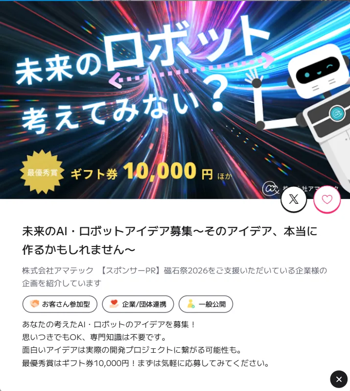 アマテックのオンライン会場企画「未来のAI・ロボットアイデア募集」