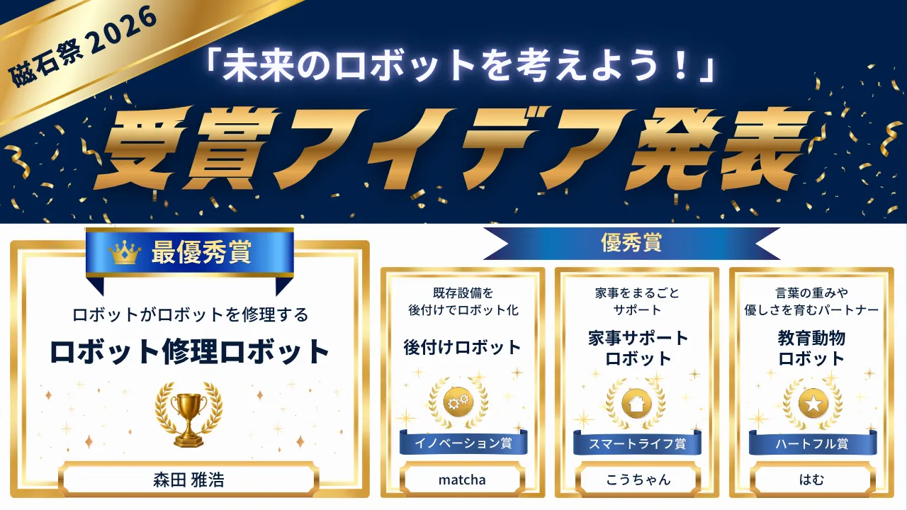 磁石祭2026「未来のロボットを考えよう」受賞アイデア一覧