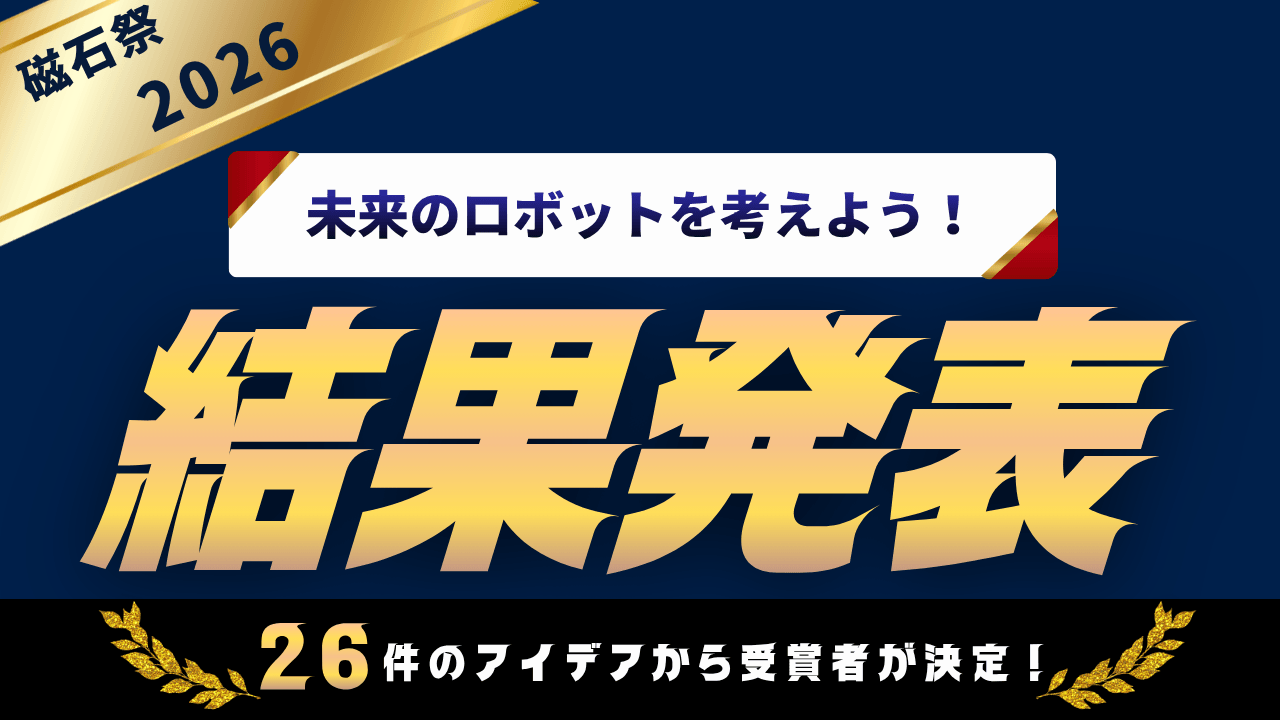 磁石祭2026「未来のロボットを考えよう」結果発表