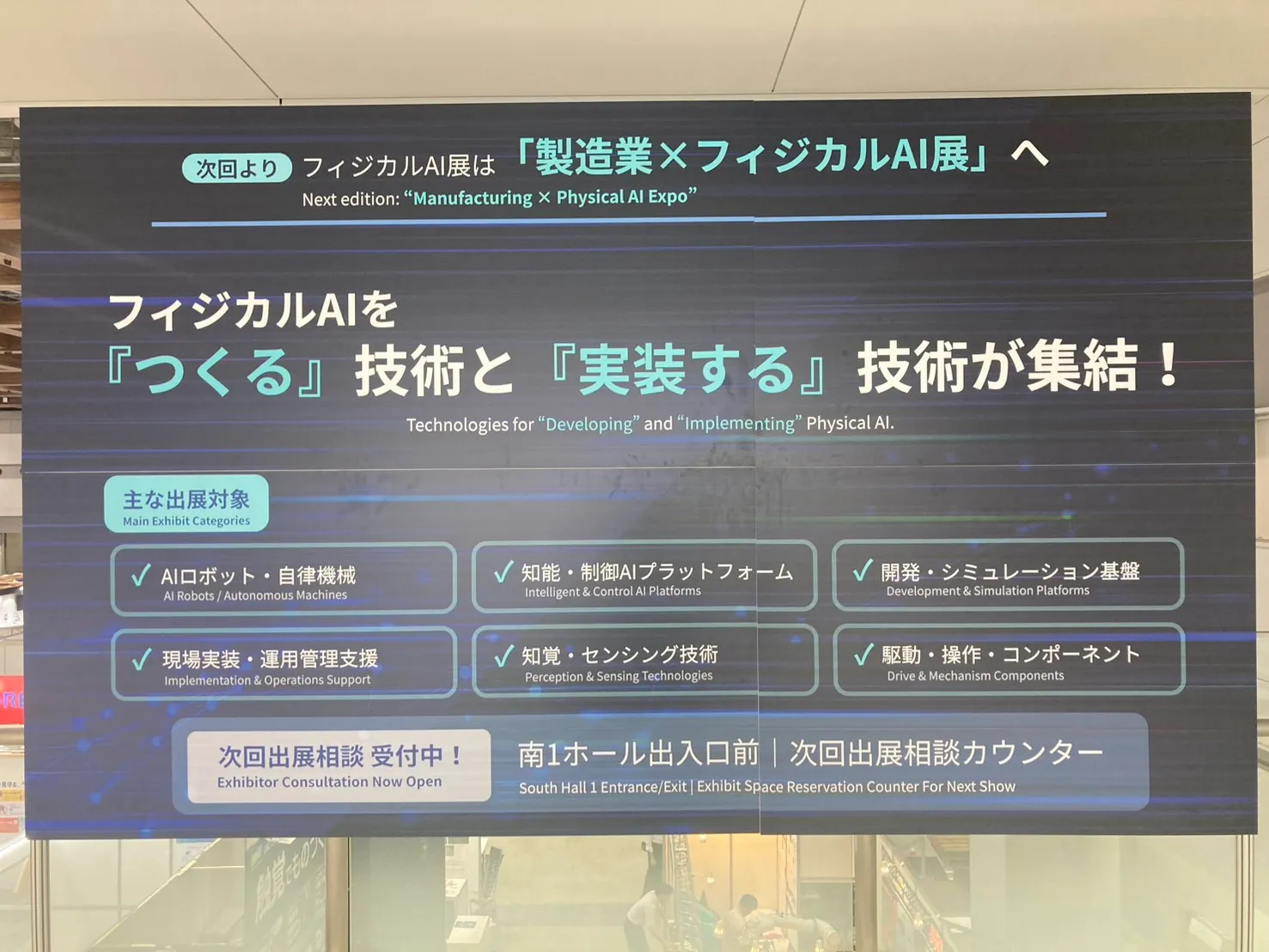 フィジカルAI展の看板